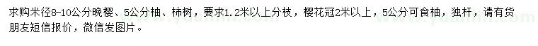 求购晚樱、柚、柿树