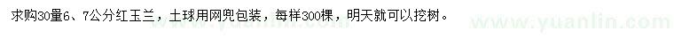 求购30量6、7公分红玉兰