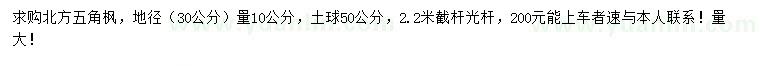 求购地径30量10公分五角枫