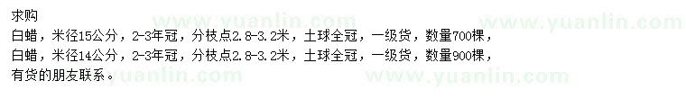 求购米径14、15公分白蜡