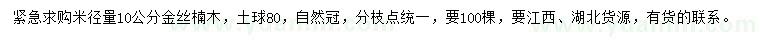 求购米径量10公分金丝楠木