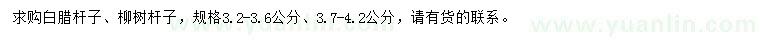 求购3.2-3.6、3.7-4.2公分白腊杆子、柳树杆子