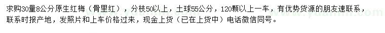 求购30量8公分原生红梅