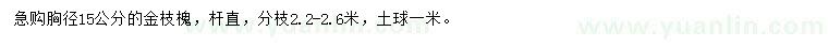 求购胸径15公分金枝槐