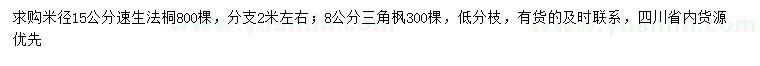 求购米径15公分速生法桐、8公分三角枫