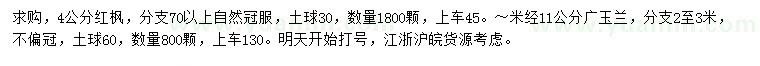 求购4公分红枫、米径11公分广玉兰