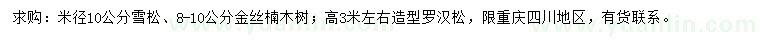 求购雪松、金丝楠木树、造型罗汉松