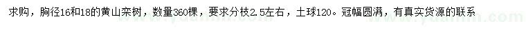 求购胸径16、18公分黄山栾树