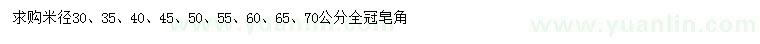 求购米径30、35、40、45、50、55、60、65、70公分皂角