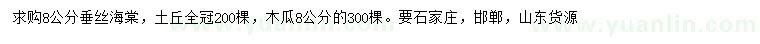 求购8公分垂丝海棠、木瓜