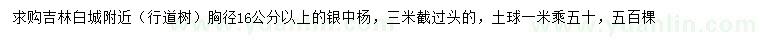 求购胸径16公分以上银中杨