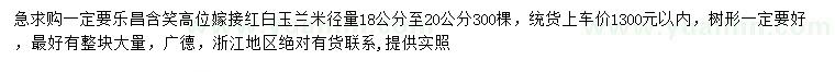 求购米径18-20公分红玉兰、白玉兰