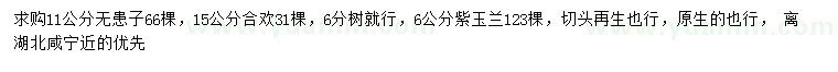 求购无患子、合欢、紫玉兰