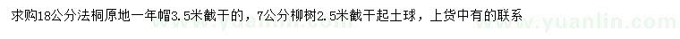 求购18公分法桐、7公分柳树