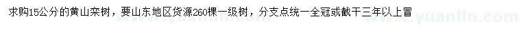 求购15公分黄山栾树