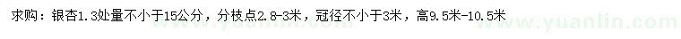 求购1.3米量15公分以上银杏