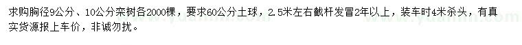 求购胸径9、10公分栾树