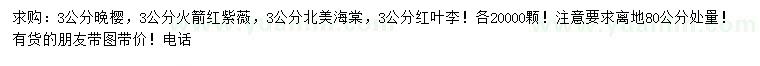 求购晚樱、红火箭紫薇、北美海棠等