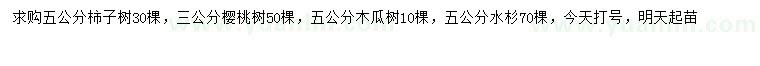 求购柿子树、樱桃树、木瓜树等