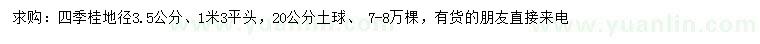 求购地径3.5公分四季桂