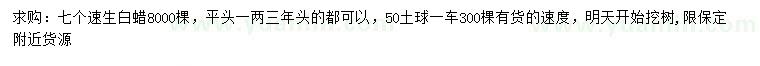 求购7公分白蜡