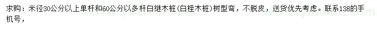 求购30、60公分以上红继木桩