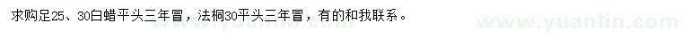 求购足25、30公分白蜡平、30公分法桐