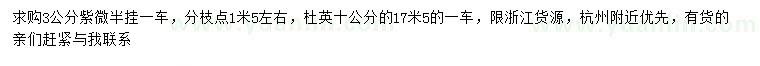 求购3公分紫薇、10公分杜英