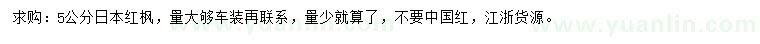 求购5公分日本红枫