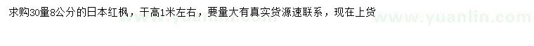 求购30量8公分日本红枫