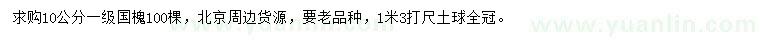 求购10公分国槐