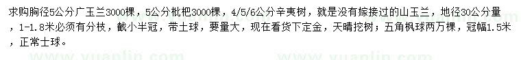 求购广玉兰、枇杷、辛夷树等