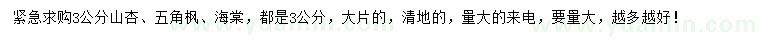 求购山杏、五角枫、海棠