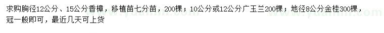 求购香樟、广玉兰、金桂