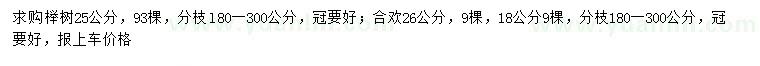 求购25公分榉树、18、26公分合欢