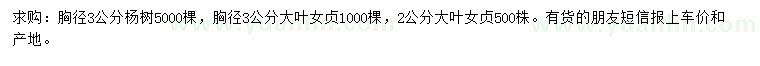 求购胸径3公分杨树、胸径2、3公分大叶女贞