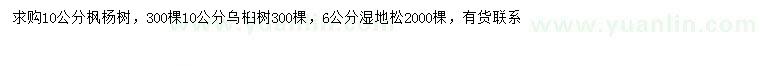 求购枫杨、乌桕、湿地松