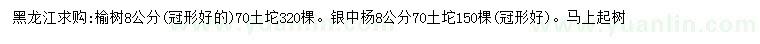 求购8公分榆树、银中杨