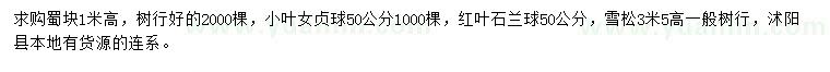 求购蜀块、小叶女贞球、红叶石兰球等