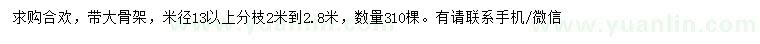 求购米径13公分以上合欢