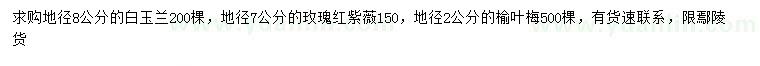 求购白玉兰、玫瑰红紫薇、榆叶梅