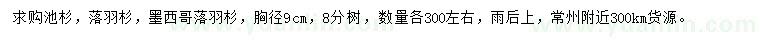 求购池杉、落羽杉、墨西哥落羽杉