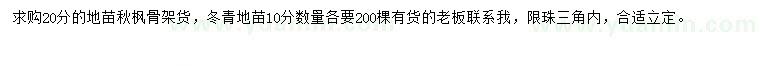 求购20公分秋枫、10公分冬青