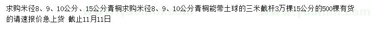 求购米径8、9、10、15公分青桐