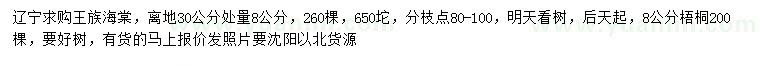 求购30公分量8公分王族海棠、8公分梧桐