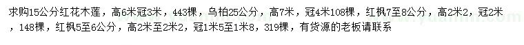 求购红花木莲、乌柏、红枫