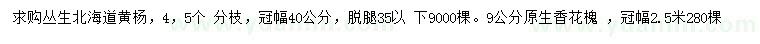 求购冠幅40公分丛生北海道黄杨、9公分香花槐