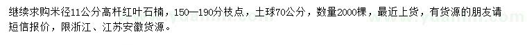 求购米径11公分高杆红叶石楠