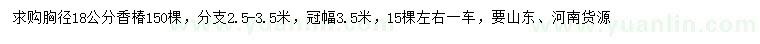 求购胸径18公分香椿