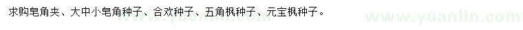 求购皂角种子、合欢种子、五角枫种子等